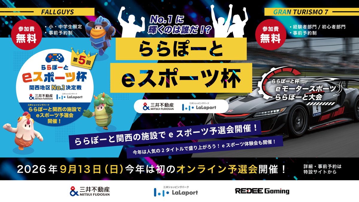 redee_inc's tweet photo. 【第5回ららぽーと杯】初の「オンライン予選会」エントリー開始！🎮✨
今年はご自宅から参加できるオンライン予選（9/13開催）を実施します。

対象タイトルは「Fall Guys（小中学生対象）」と「グランツーリスモ7（小中学生部門／経験者部門）」🔥 
参加費無料ですが【先着順】となります！
詳細・エントリーはツリーをチェック👇
