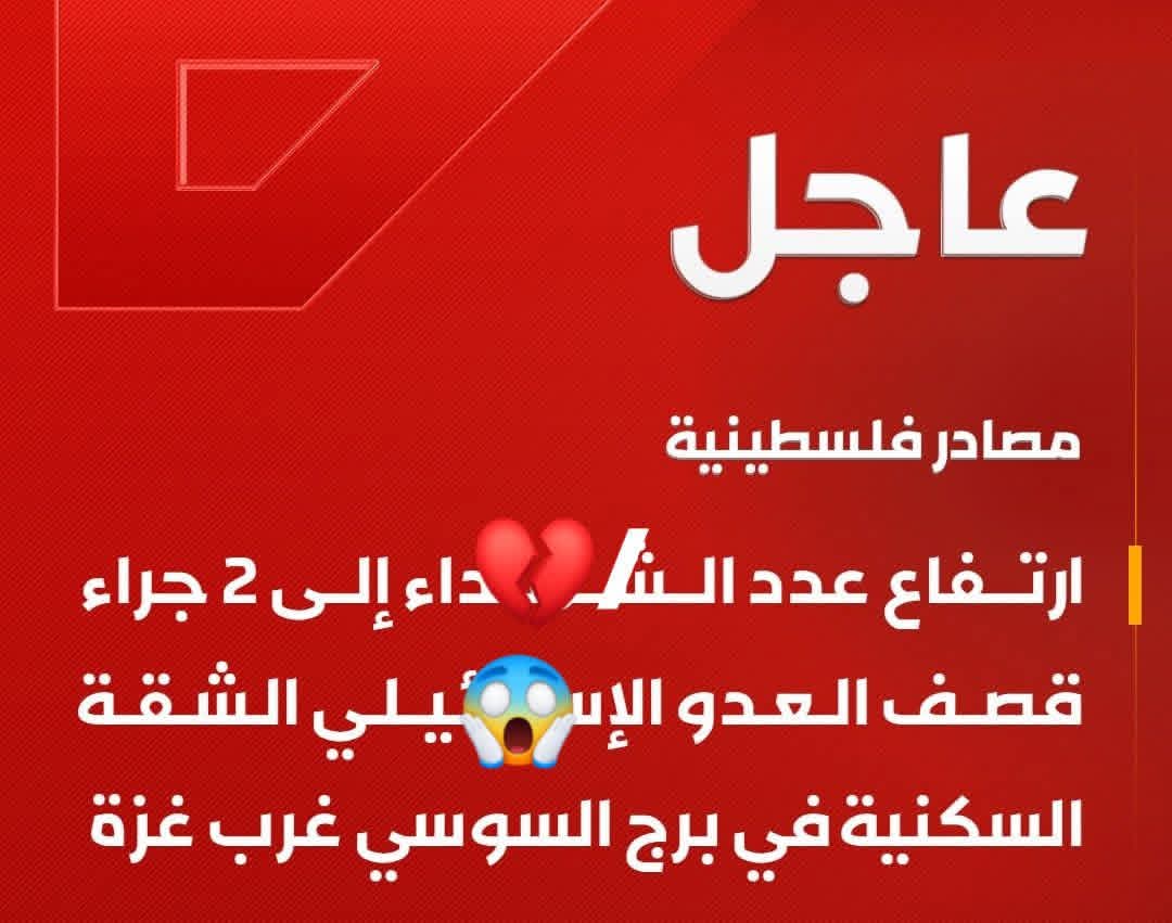 2txEZK7A6EPj5Tl's tweet photo. 🟥 مصادر فلسطينية: 
ارتفاع عدد الشهداء إلى 2 جراء قصف العدو الإسرائيلي  الشقة السكنية في برج السوسي غرب غزة https://t.co/7cP4qONvla