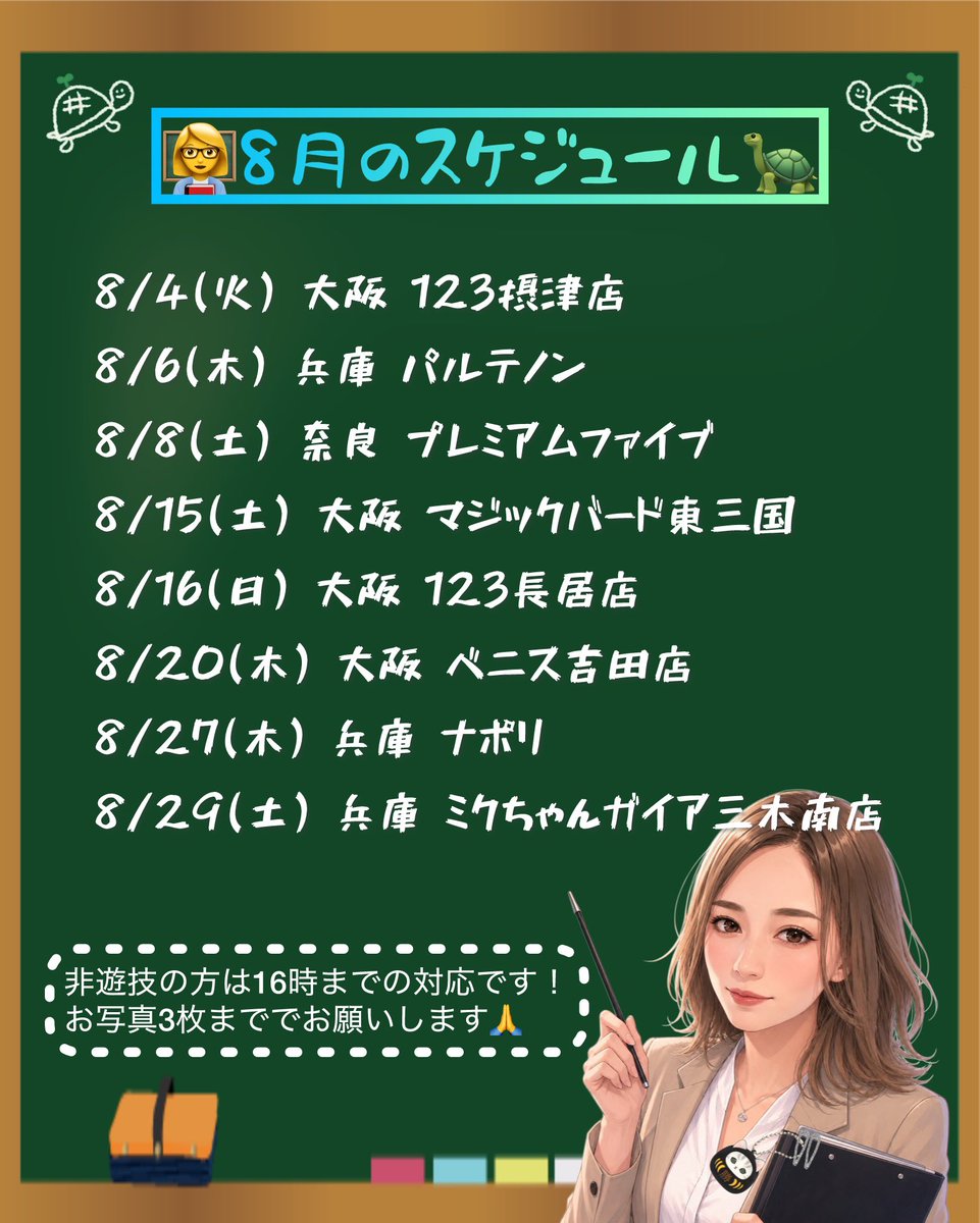shuri17shuri's tweet photo. 【👩‍🏫8月のスケジュール🐢】

8月も暑さに負けずに
熱い実践にしたいと思います🦾

みんなで一緒に楽しみたいので
是非会いにきてね🫶

いいね.リプ.RTで
応援よろしくお願いします🥰

8月もよろしくお願いします☺️✨

#スロシックス     PR
#拡���希望 https://t.co/NHELgvSOMM