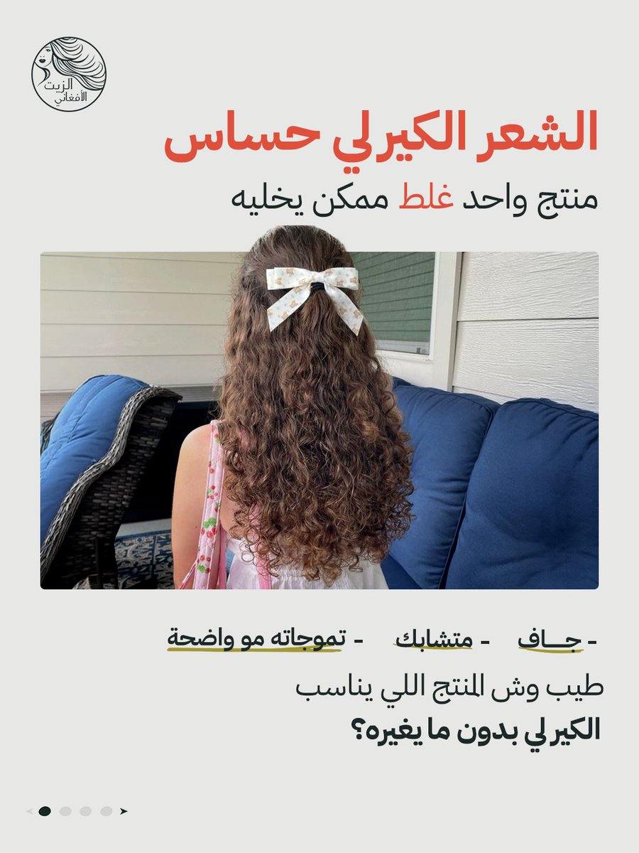 afghanioil's tweet photo. الشعر الكيرلي يحتاج عناية تحافظ على تموجاته بدون ما تثقله أو تغيّر شكله 👩‍🦱✨
الزيت الأفغاني الأصلي بتركيبته الطبيعية والخفيفة يرطب الشعر، يخفف الجفاف والتشابك، ويدعم صحة الفروة مع الحفاظ على شكل الكيرلي الطبيعي 🤍 https://t.co/jhIWrVqYSd