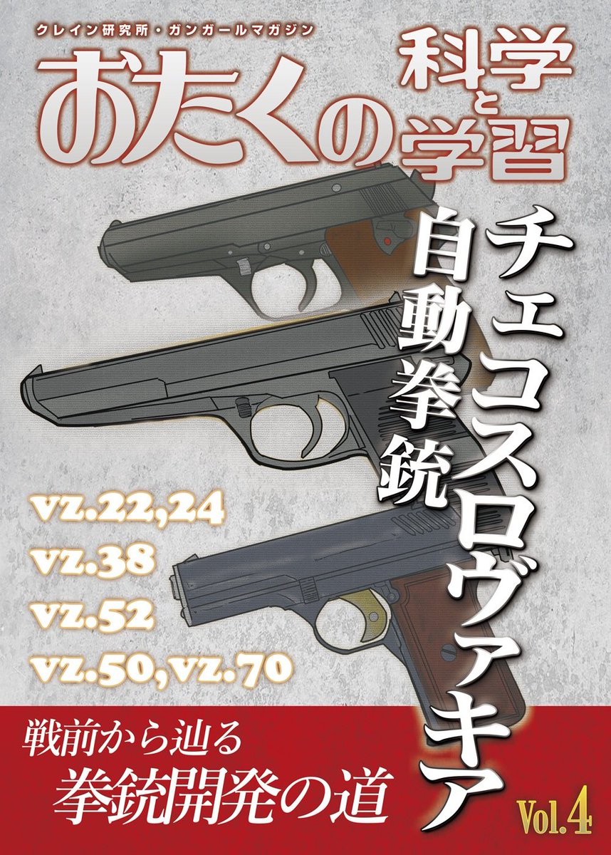 kureinkenkyujo's tweet photo. 今回のクレイン研究所は「チェコスロヴァキア自動拳銃」がテーマになっています。戦前から冷戦のvz70までを分かりやすく解説しています！

日曜日 東地区 “ハ”ブロック－12b (東２ホール） https://t.co/CcucOyUNbq