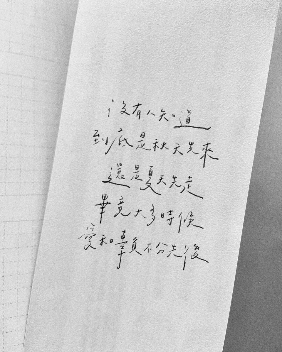 ee___writing's tweet photo. ⠀
曾經以為有那麼一些
約定能夠不被風雨傾斜
關於強烈的執著，特別
是在遇到分開的完結
⠀
儘管不讓自己，輕易
見到輕易離開的你
還是只能選擇記得
那些相處的時刻
在流年之內一個人負責
遷移時感傷的神色
⠀
此去，不再涉及你的風花
也不必掛念我雪月的天涯
總要回歸平靜，偶爾用… https://t.co/sVqWH4U3oO
