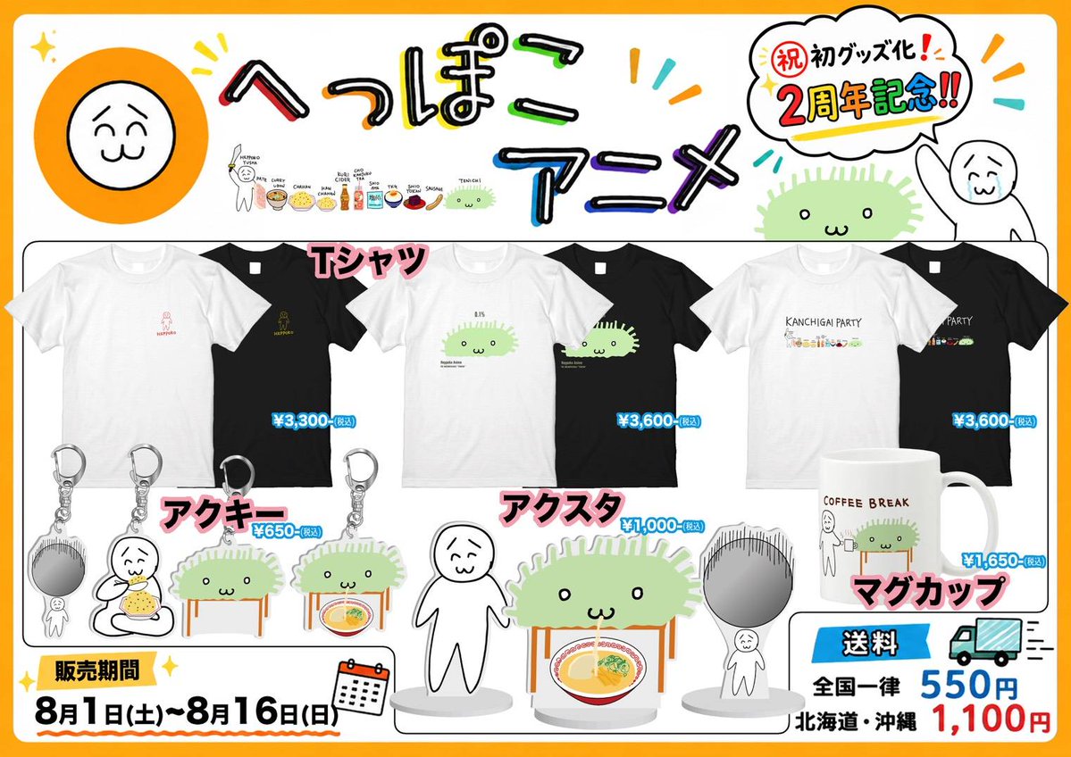 heppokoanime's tweet photo. 2周年記念で初のグッズを作りました！！！8/16(日)までの期間限定販売です！
2度と販売しない商品もあると思うから是非買ってね！！！
https://t.co/TbDNWgBgIw
※販売期間：2026年8月1日(土)～16日(日)

おすすめは「KANCHIGAI PARTY Tシャツ」です！ https://t.co/xtTT9LtLzR