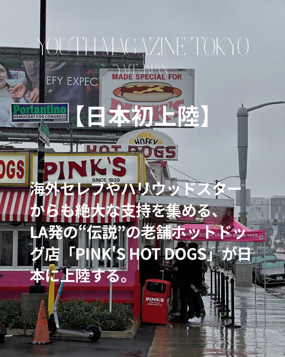 YOUTHMAGAZINEjp's tweet photo. 【日本初上陸】LA発の大人気ホットドッグ店がオープン🌭⁡
⁡
海外セレブやハリウッドスターまでもが愛する、LA発のホットドッグ店「PINK'S HOT DOGS」が日本初上陸する。

2026年内に東京にて日本一号店をオープン予定。

#youthmagazinetokyo #ymtjapan #fashionmagazine #pinkshotdogs #東京グルメ https://t.co/StxJWaJF03