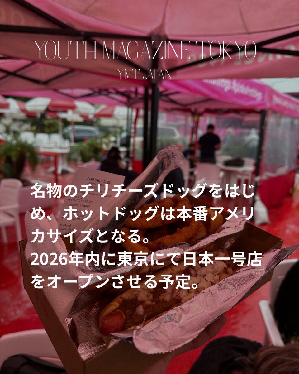 YOUTHMAGAZINEjp's tweet photo. 【日本初上陸】LA発の大人気ホットドッグ店がオープン🌭⁡
⁡
海外セレブやハリウッドスターまでもが愛する、LA発のホットドッグ店「PINK'S HOT DOGS」が日本初上陸する。

2026年内に東京にて日本一号店をオープン予定。

#youthmagazinetokyo #ymtjapan #fashionmagazine #pinkshotdogs #東京グルメ https://t.co/StxJWaJF03