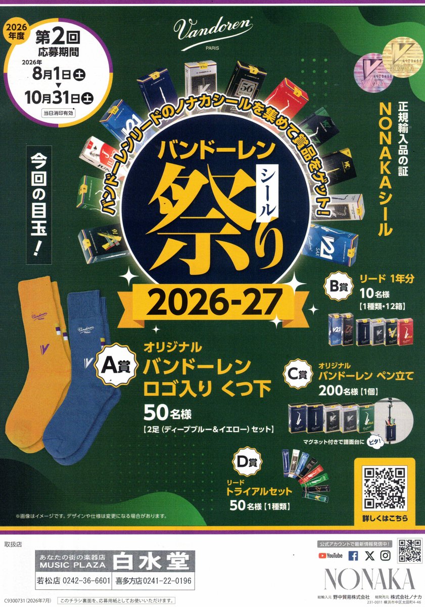 mph01's tweet photo. 2026年度第２回「バンドーレンシール祭り」が８月１日より始まりました。 バンドレンリードの箱に貼ってあるシールを、応募用紙に貼ってご応募して下さい。応募用紙はMUSIC PLAZA 白水堂にてお渡しします。  詳細は⇒https://t.co/6LCLG0oNTD https://t.co/114bfGrMTR