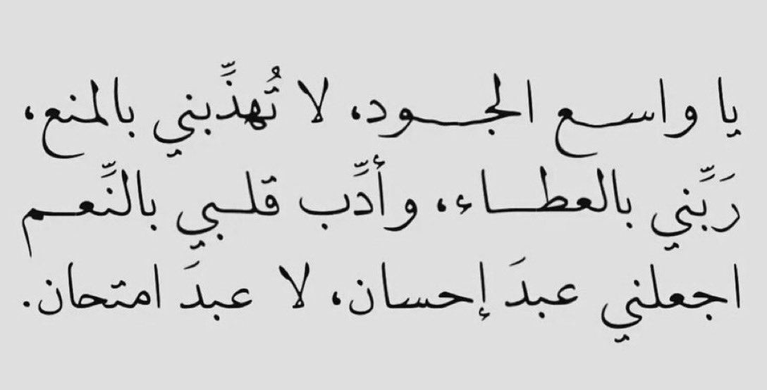 hud1_i's tweet photo. اجعلني عبد إحسان، لاعبد امتحان .. https://t.co/1BfmdC2v0d