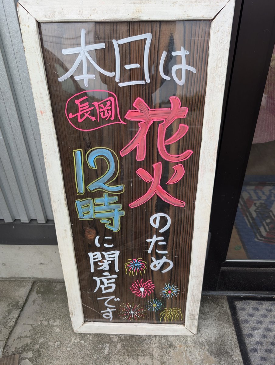barberadusa's tweet photo. お早うございます🌅
今日・明日は『長岡花火』
こんな時に仕事なんてしてらんねぇ〜🤣
って事で、今日は12時に閉店です♫
明日は月曜日なので定休日！
連チャンで理容あづさ前の駐車場でBBQだな https://t.co/JOmx5ovwP5