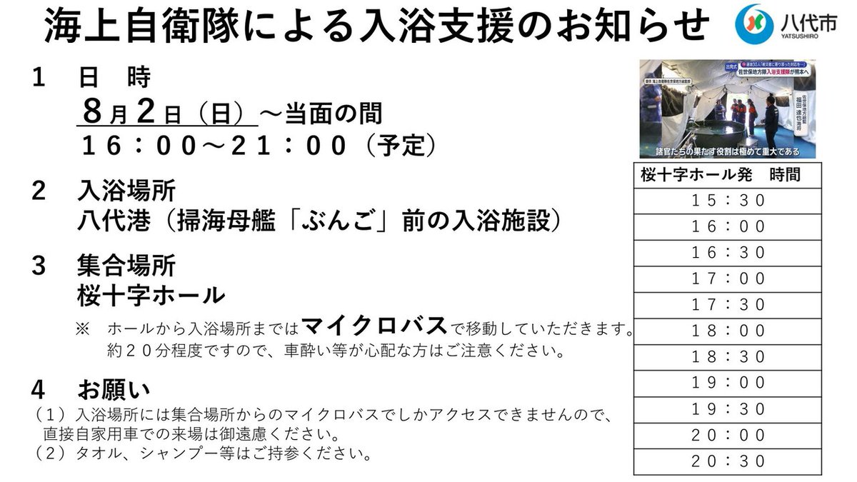 taisukeono's tweet photo. おはようございます。海上自衛隊による入浴支援のお知らせです。集合場所は桜十字ホールで、そこから自衛隊のマイクロバスで入浴場所の八代港までご案内します。
直接八代港に自家用車で行かれても、ソーラス区域のため一般車は入れませんのでご注意ください！
入浴できる人数は限られており、現在避難所に循環型シャワーユニットを導入すべく準備しております。
