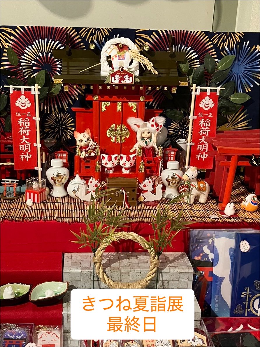 AtelierCOMET's tweet photo. #きつね夏詣展
本日最終日となります
#狐月稲荷⛩夏詣
17時迄お待ちしてます

🦊通販部🦊
本日10時CLOSEとなります
https://t.co/5qv44SdW2v
たくさん🦊お迎えありがとうございます

🐈‍⬛🏣順次発送してます
到着迄暫くお待ちください
#狐好き https://t.co/slphOao0lM