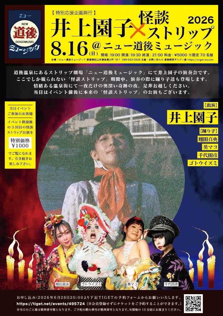 DOUGOMUSIC's tweet photo. 【8/2(日)本日の幽霊】怪談２日目
①夢乃うさぎ②三月涼々③かすみ玲

怪談ストリップ2026夏！大好評開催中
どうぞ涼みに道後温泉へお越しください。

うどん釜爺は本日11-14時まで営業します。
昼間のストリップ劇場へもお気軽にどうぞ
#怪談ストリップ　#うどん　#怪談 https://t.co/4SoLt0yYFS