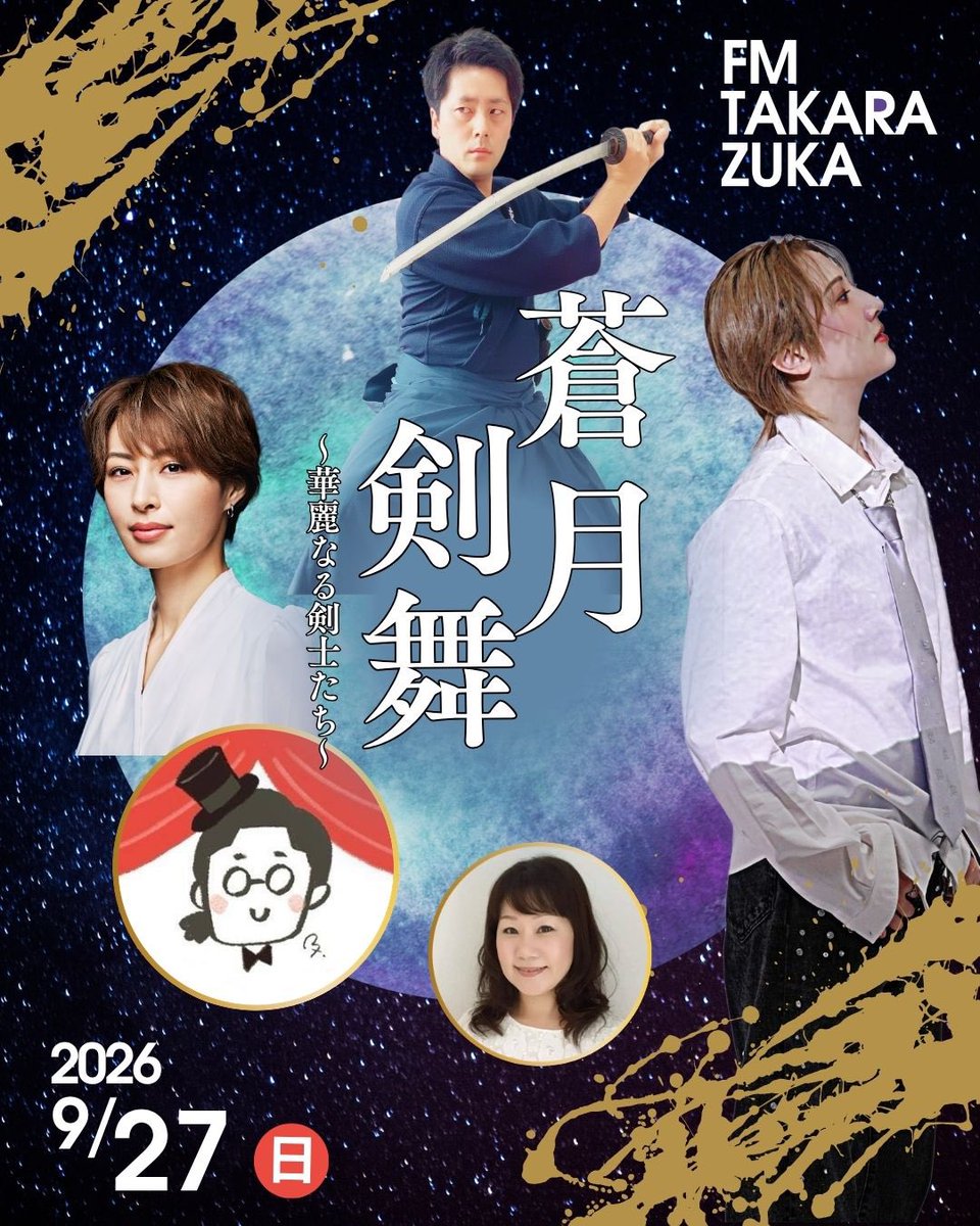 kazuto_seike's tweet photo. 2026年9月27日（日）
に開催されます
『蒼月剣舞～華麗なる剣士たち〜』
に出演致します。
【日時】
2026年9月27日（日）
13:00開演
【会場】
阪急逆瀬川駅前 アピア1-5階アピアホール

詳しくは
エフエム宝塚ホームページにて。

#エフエム宝塚 #宝塚 #蒼舞咲歩 #瑠皇りあ #宝塚歌劇団 #星組 #月組 https://t.co/3bphWWFdfP
