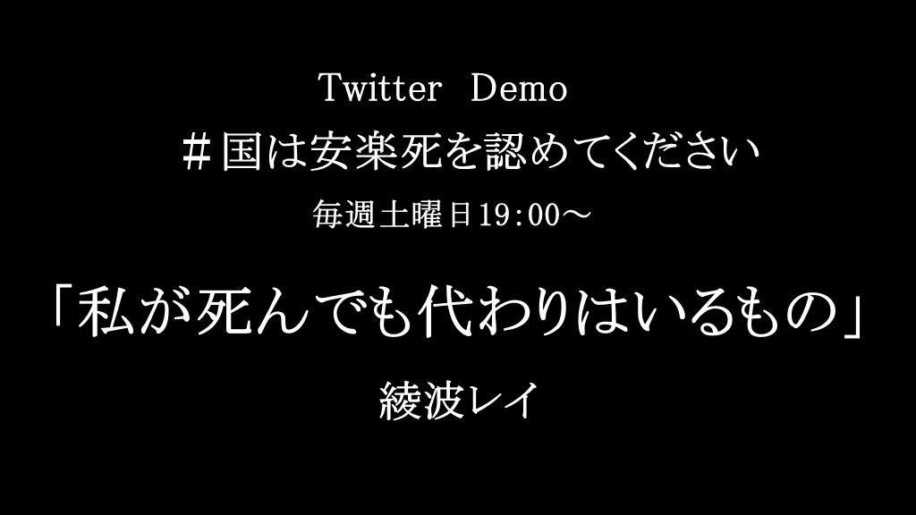 quatre2005's tweet photo. 土曜の夜はツイデモ
終了時刻はありませんが
19:00～21:00に集中して
トレンド入りを目指そう！
ご参加、お待ちしております🙇‍♂️
#国は安楽死を認めてください
#拡散RT希望 https://t.co/NPY94zef5D