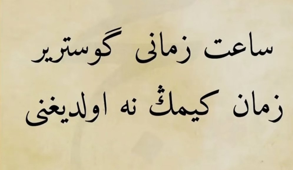 my_asut's tweet photo. Zaman ile ilgili bir gerçeklik anekdotu:          "...Saat zamanı gösterir, zaman kimin ne olduğunu..." https://t.co/vriIALMXWa