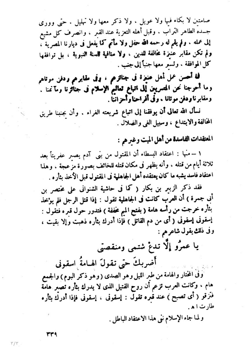 Hanialharkan's tweet photo. لم نكن نعرف المبالغة في المشاعر؛ لا في الأفراح ولا في الأتراح، رأينا من آبائنا وأمهاتنا وجليهم :الاعتدال في المشاعر والتجلد، وأن لا يخرجهم الفرح ولا الحزن عن حد الوقار.
فهذه المبالغلات في إظهار المشاعر التي يصورها بعض المشاهير في مقاطعهم من الثقافات الدخيلة على مجتمعاتنا والمنكرة عند ذوي المروءات، فاحذروها.
روى مسلم وغيره من حديث صهيب رضي الله عنه، أنه قال : قَالَ رَسُولُ اللَّهِ صَلَّى اللَّهُ عَلَيْهِ وَسَلَّمَ : " عَجَبًا لِأَمْرِ الْمُؤْمِنِ، إِنَّ أَمْرَهُ كُلَّهُ خَيْرٌ، وَلَيْسَ ذَاكَ لِأَحَدٍ إِلَّا لِلْمُؤْمِنِ ؛ إِنْ أَصَابَتْهُ سَرَّاءُ شَكَرَ فَكَانَ خَيْرًا لَهُ، وَإِنْ أَصَابَتْهُ ضَرَّاءُ صَبَرَ فَكَانَ خَيْرًا لَهُ ".

وهذا شاهد من كتاب الحياة البرزخية من الموت إلى البعث تأليف محمد عبدالظاهر خليفة ⬇️