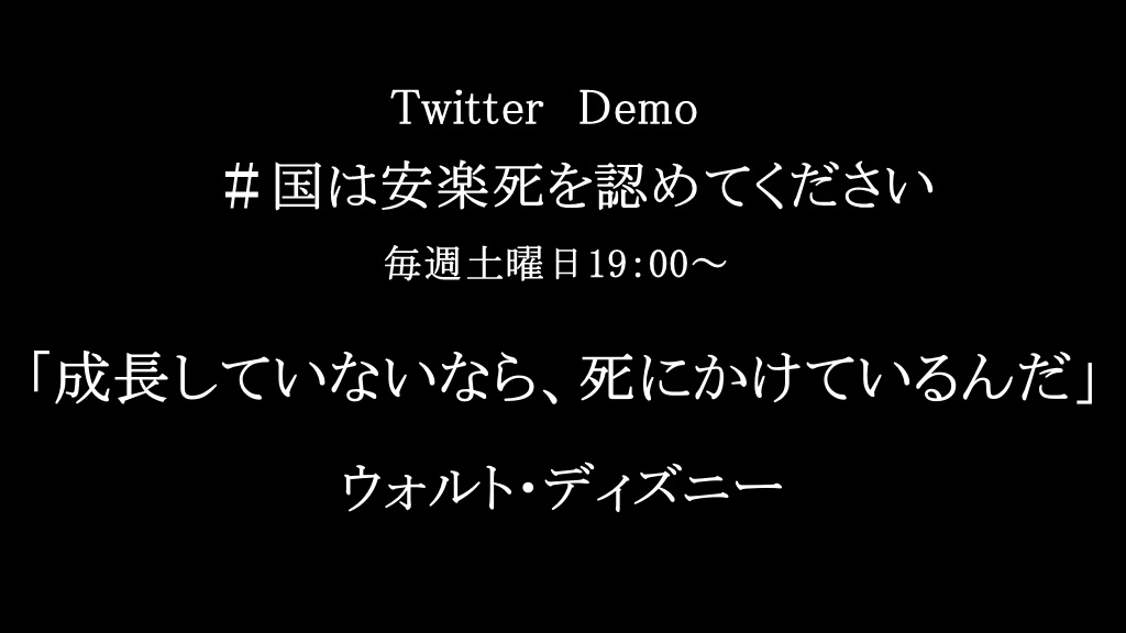 quatre2005's tweet photo. 土曜の夜はツイデモ
終了時刻はありませんが
19:00～21:00に集中して
トレンド入りを目指そう！
ご参加、お待ちしております🙇‍♂️
#国は安楽死を認めてください
#拡散RT希望 https://t.co/x169wTxJpQ