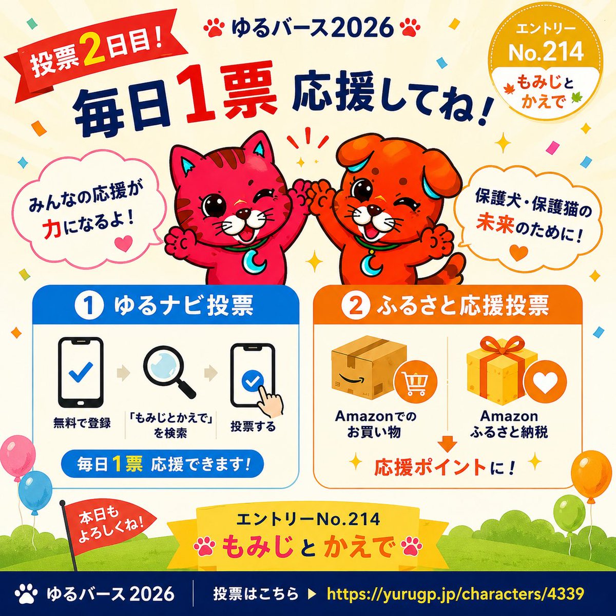 akainuakaneko7's tweet photo. 🐱「今日も会えたね♪」
🐶「毎日1票、よろしくね！」

投票2日目✨

ゆるナビ投票は毎日応援できるよ！

Amazonでのお買い物でも応援ポイントがたまるから、ぜひ見てみてね😊

🔗 https://t.co/gGTo1giMJm

#ゆるバース2026
#赤犬赤猫 https://t.co/6TBtF2sfqo