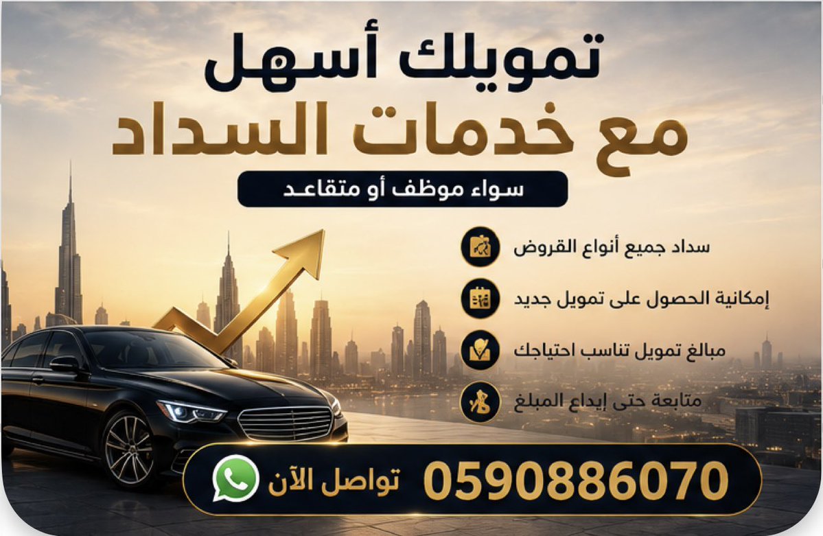 asxiiang's tweet photo. #صباح_الخير_والسعادة_للجميع 

💼 حلول مالية باحترافية وسرعة في الإجراءات.

نساعدك في ترتيب التزاماتك المالية واختيار الحل المناسب وفق حالتك.

📞 أحمد
📱 0590886070

#سداد #تمويل_شخصي #القروض #الرياض

⸻ https://t.co/XqTjtxozzT