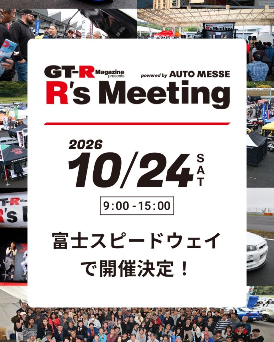 RsMeeting's tweet photo. ＼\ R’s Meeting 2026開催決定 /／
毎年恒例の本誌ビッグイベントが今年も開催決定です！

🔽概要
R’s Meeting 2026 in FUJI SPEEDWAY
日時：2026年10月24日（土） 9:00〜15:00
会場：富士スピードウェイ イベント広場

🔽詳細はこちらから
https://t.co/vzohIWldME

#rsmeeting2026 #gtrmagazine https://t.co/hV8tupB3ty