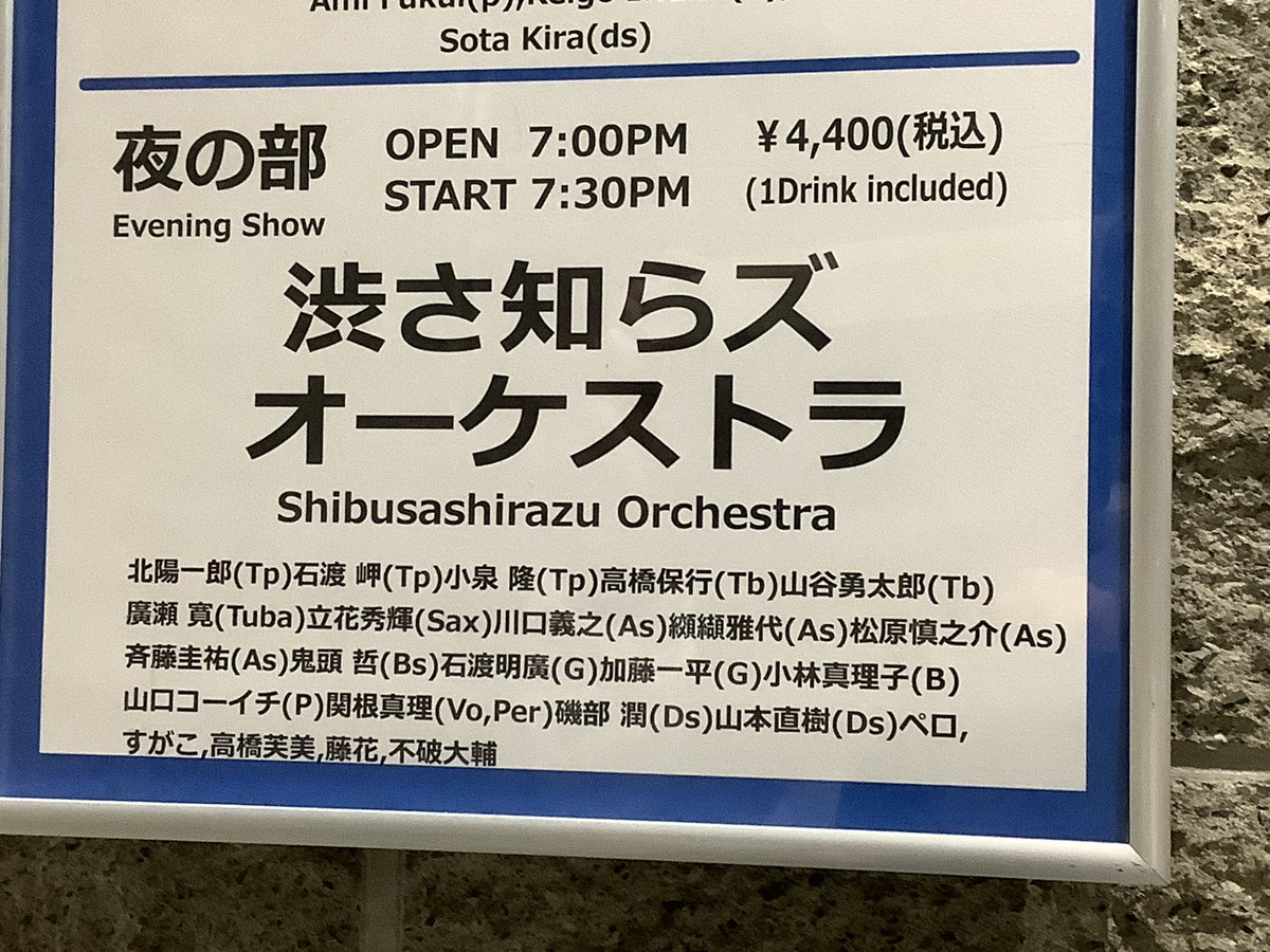 minnows's tweet photo. 8/1の渋さ知らズオーケストラ @ 新宿PIT INN、22:07終了。オーケストラ編成を生で観るのは初めて。アドリブから音の塊が重層的なうねりとなって、最後テーマで爆発する高揚感が凄かった。混んでたので自分の席からかろうじて見えた加藤さんのエフェクター使いも面白かった。 https://t.co/9j3yEy3xis