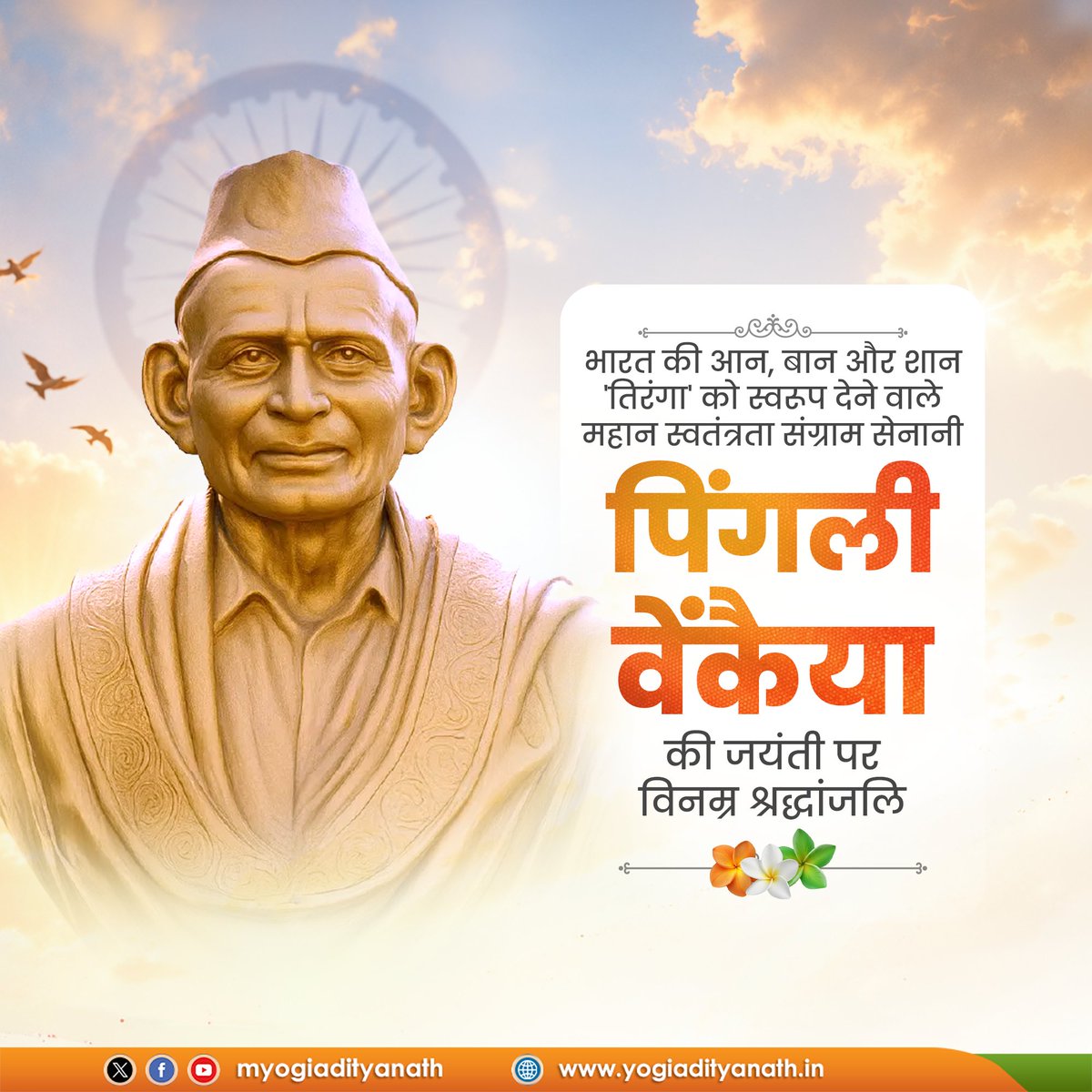 myogiadityanath's tweet photo. भारत की आन, बान और शान 'तिरंगे' को स्वरूप देने वाले महान स्वतंत्रता संग्राम सेनानी पिंगली वेंकैया की जयंती पर विनम्र श्रद्धांजलि।

आपकी दूरदृष्टि और राष्ट्रनिष्ठा का प्रतीक हमारा तिरंगा प्रत्येक भारतीय के हृदय में 'एक भारत-श्रेष्ठ भारत' की भावना का संचार करता रहेगा। https://t.co/T7OWB59V5H