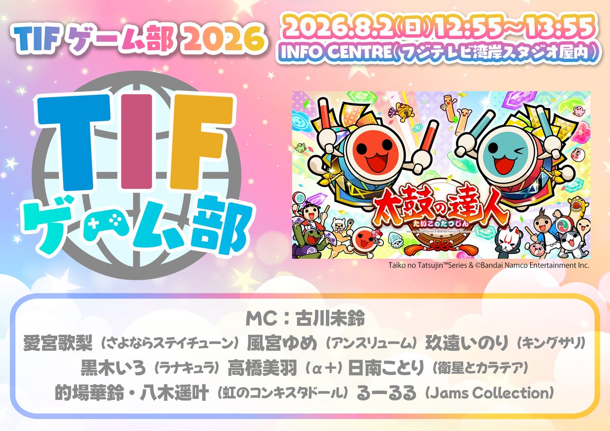 SHOWROOM_jp's tweet photo. #TIF2026 #INFOCENTRE
最終日の本日も #SHOWROOM で無料生中継🎉
ご視聴はコチラから👇
https://t.co/PCltFM1dMu
⏰️11:35-12:35
#アイドルクイズ王決定戦
相川奈央 (22/7) / あみ乃(ラナキュラ) / 琴川あみ(FULIT BOX)※途中参加
橘美空(可憐なアイボリー) / 寺嶋由芙(いにしえ永遠?) / 春乃きいな(ばってん少女隊)
司会:吉田尚記
作問・正誤判定:古川洋平
⏰️12:55-13:55
#TIFゲーム部2026
MC:古川未鈴
愛宮歌梨(さよならステイチューン) / 風宮ゆめ(アンスリューム) / 玖遠いのり(キングサリ)
黒木いろ(ラナキュラ) / 高橋美羽(α+) / 日南ことり(衛星とカラテア)
的場華鈴(虹のコンキスタドール) / 八木遥叶(虹のコンキスタドール) / るーるる(Jams Collection)