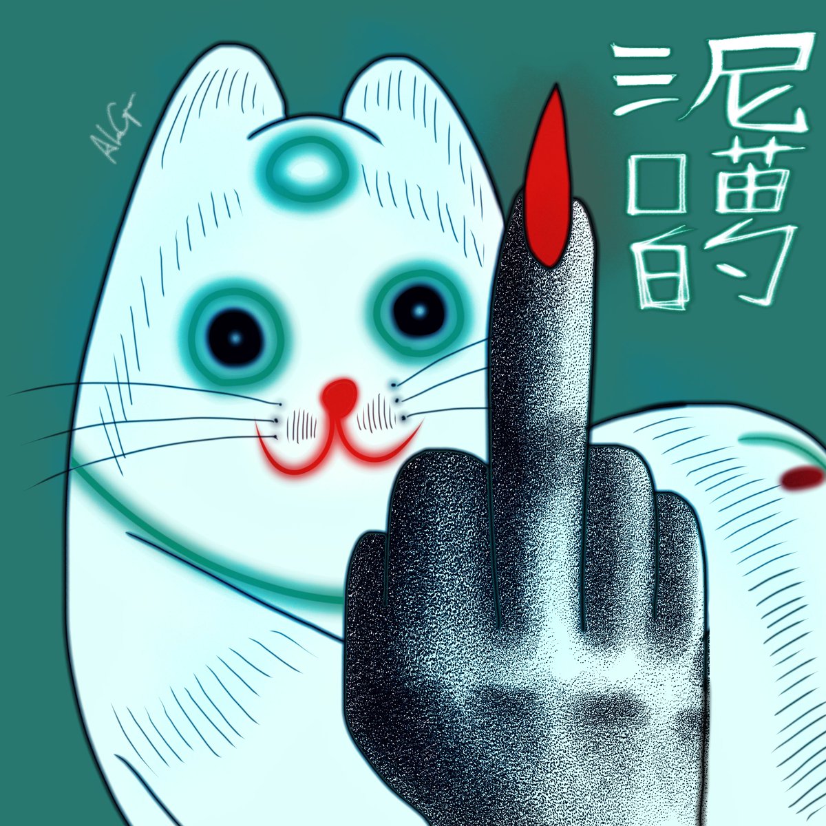 misa0miao's tweet photo. Fuck U meow
#postart #art #meme https://t.co/HfMs9d6LRJ