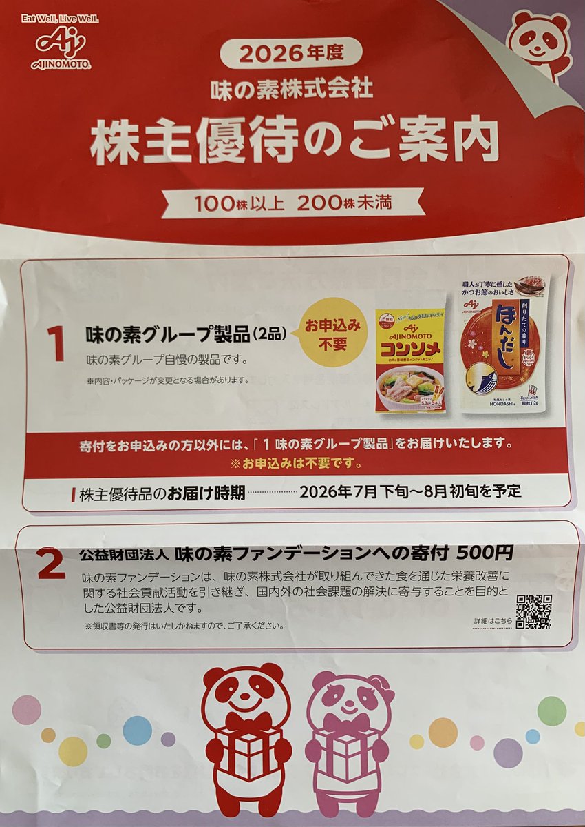 uno74127763's tweet photo. 2802 #味の素
2026年3月権利100株
優待品が届きました

2802 Ajinomoto
The shareholder benefit package has arrived.

 #株主優待 https://t.co/1L6hP0goUa