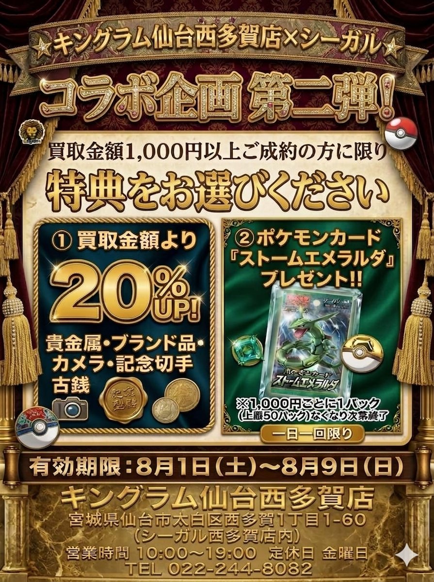 SeagullJP's tweet photo. 【キングラム西多賀店×シーガル】
昨日からスタート致しました！
買取金額1,000円以上ご成約の方で、お好きな特典をお選びいただけます
① 買取金額より【20%UP！】
② 『ストームエメラルダ』プレゼント！
1,000円ごとに1パック/上限50パック、なくなり次第終了。ご来店を心よりお待ちしております https://t.co/evBL44ysih