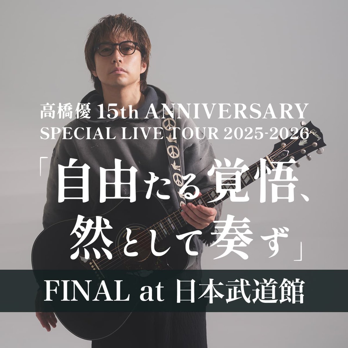EVENING_MUSIC's tweet photo. 高橋優、デビュー15周年イヤーを祝う全国ツアーを全31公演完走！

https://t.co/JPmrSTuLX4

#高橋優 #デビュー15周年 #全国ツアー