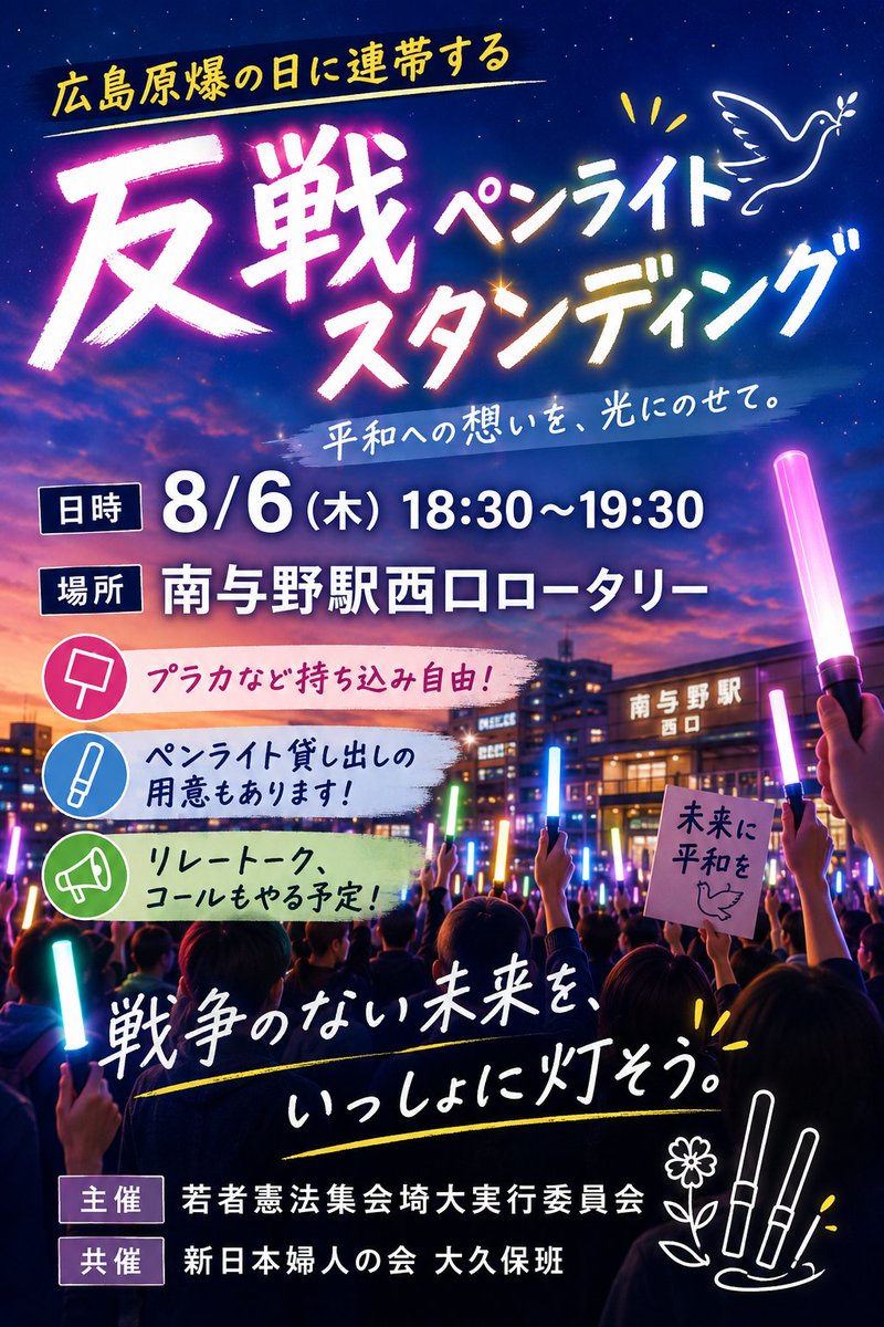 wakaken_saidai's tweet photo. 広島原爆の日連帯！反戦ペンライトスタンディング
#憲法平和守ろう0806南与野
8月6日(木)18:30～19:30@南与野駅西口ロータリー

初めまして！ ペンライトスタンディングを企画しました。 今こそ、#改憲反対　#平和憲法を守ろう という声をご一緒に上げていきましょう。

#若者憲法集会  #桜区 #埼大 https://t.co/L8OD3jI3PU