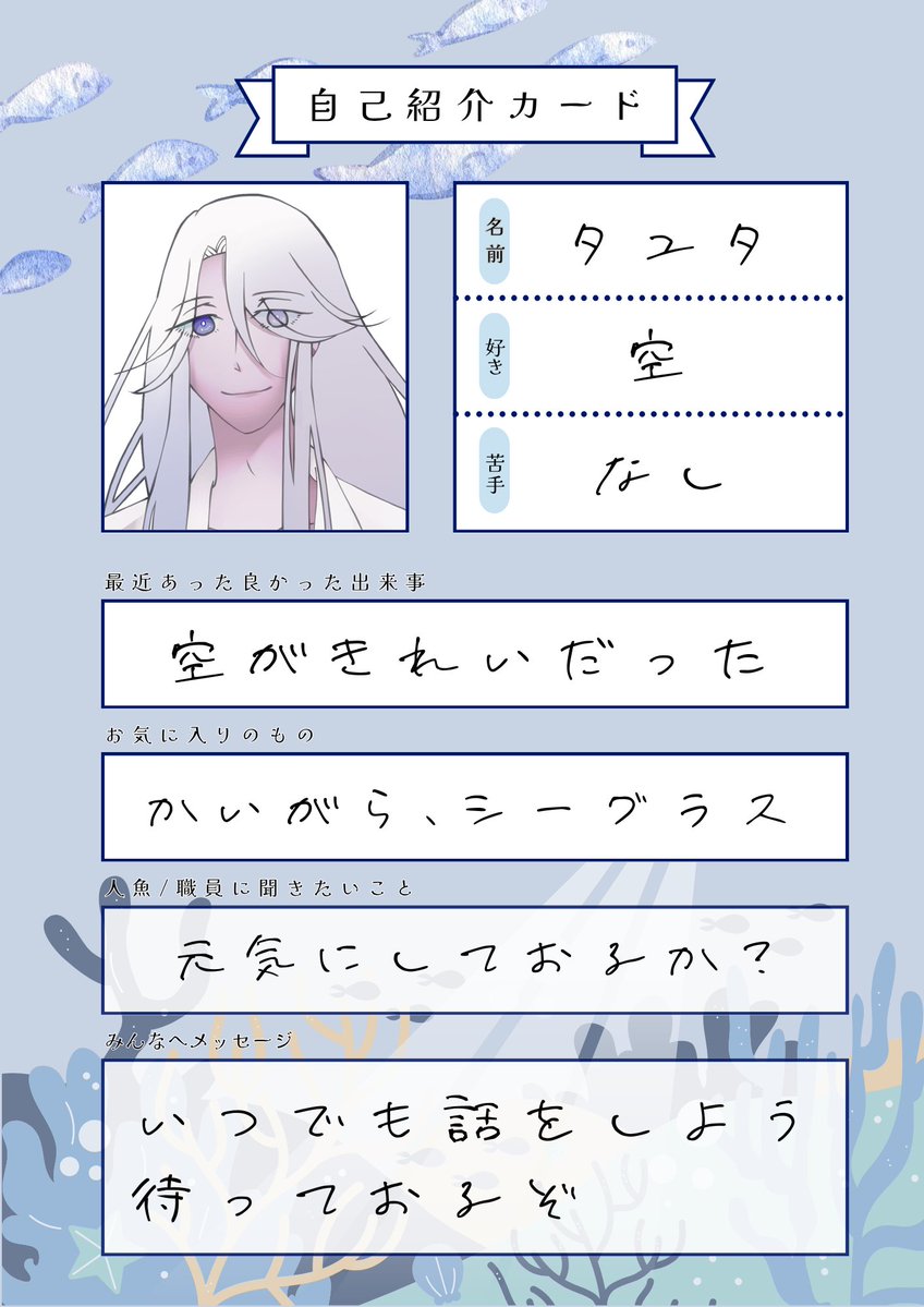 mgmgmofu's tweet photo. @mai_lab_
タユタの自己紹介カードになります🧜
引用RPで交換扱いにさせて頂ければと思います。
交流のきっかけによろしければぜひぜひ！
#メイラボ_交流親睦会 https://t.co/IylbFxiPdq
