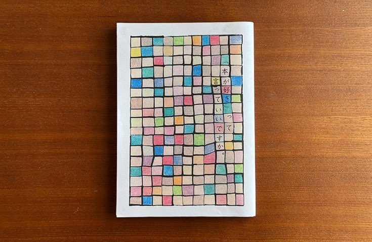 makoroplan's tweet photo. シェア型書店 HONBAKOの母体、株式会社 まころ企画が、創業21周年を迎えました。

そんな心あらたまる日に、
「HONBAKO出版」を新たに立ち上げました。

https://t.co/An7mvqGU8s

おそるおそる、最初の一歩を踏み出した21年前の8月2日。
なにか大きな野心があったわけでも、特技があったわけでもありません。

「お前がそう言うなら」

そう言って手を差し伸べてくださった、心ある方々に支えられ、育てていただいた21年でした。

「身に余るものを受け取らせていただいた」

その感謝の気持ちをカタチにして、ちゃんと次につなげていきたい。いつか終わる人生を、大切なひとたちといっしょに歩んでいきたい。そんなふうに思っています。

支えてくださる家族、友人、スタッフ、お客さま、箱主さん、関係者の皆さまに、心より感謝申し上げます。

まだまだ未熟ですが、精進してまいりますので、引き続きご指導・ご鞭撻のほど、どうぞよろしくお願いいたします。