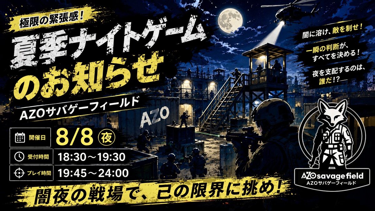 AZO_SGF's tweet photo. おはようございます‼️
AZO-SGF公式です🦊

🎪 ８月８日AZO-SGF定例会🎪
🌃 ナイトゲーム（夜戦）🔫
🕐受付：１８：３０～１９：３０
⚔️ゲーム：１９：４５〜２４：００
💰参加料：５００円

参加される方はご予約をお願いします✨️

AZO-SGF公式ホームページ⬇️
https://t.co/wVsWRxclMt

 #AZOSGF #サバゲー #サバゲーフィールド #山陰 #鳥取 #安蔵  #夜戦 #ナイトゲーム