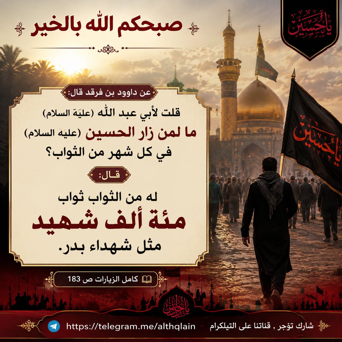 ahmdltef's tweet photo. ▪️صبحكم الله بالخير▪️
عن داوود بن فرقد قال: قلت لأبي عبد الله (عليه السلام): ما لمن زار الحسين (عليه السلام) في كل شهر من الثواب؟ قال: له من الثواب ثواب مئة ألف شهيد مثل شهداء بدر.
📚 كامل الزيارات ص 183
  شارك تؤجر , قناتنا على التيلكرام 
https://t.co/XXw8wyRpmg https://t.co/8pvH4L5Yl2