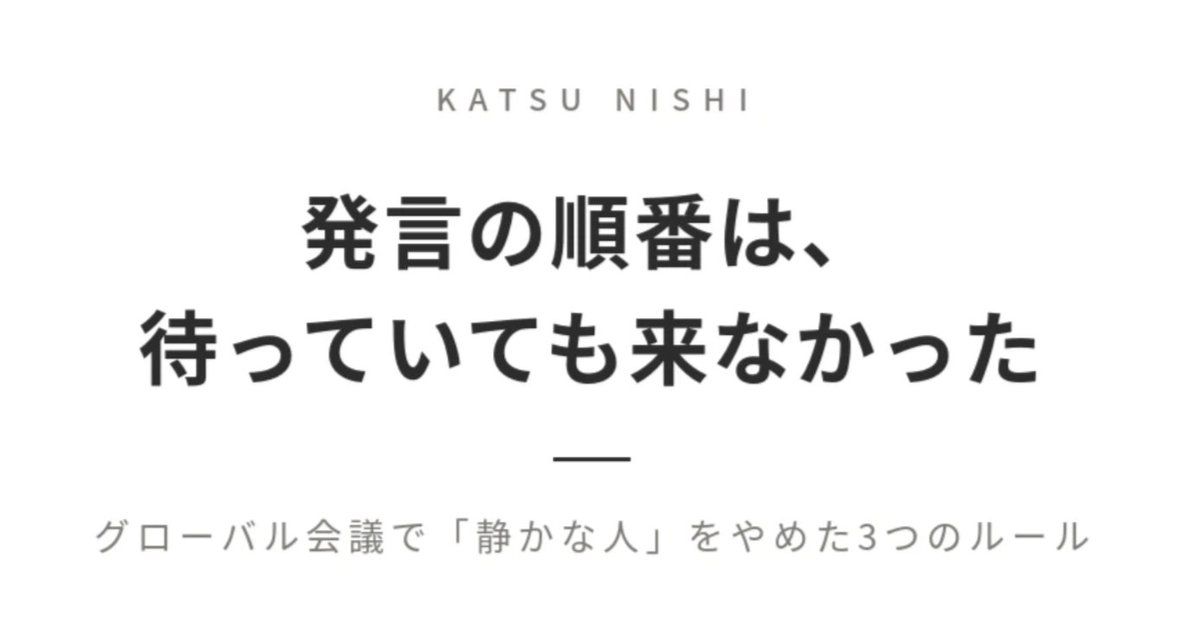 katsu2488's tweet photo. 「静かだったね。」

発言の順番を待っていたら、最後まで来なかった。グローバル会議の後、そう言われました。

今はNotionのAPAC事業を率いています。それでも、会議で一番声が大きい人ではありません。

変わったのは英語力ではなく、自分に課した3つのルールでした。

自分を変えなくても、声は届けられる。発言は才能ではなく、身につけられるスキルです。

ありのままの自分で、世界へ。
会議を終えて「言えばよかった」と思ったことがある人へ。