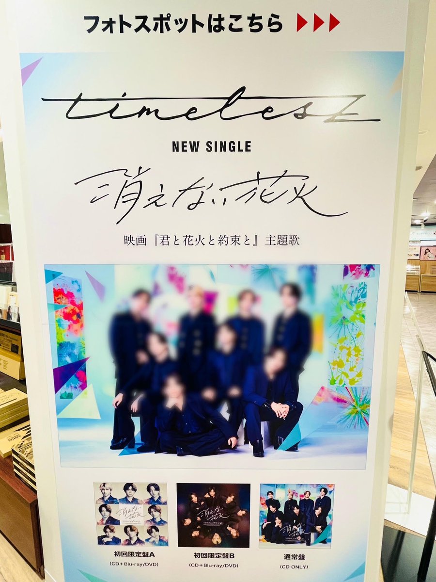 TOWER_Shibuya's tweet photo. 📢#タワ渋のお知らせ

／
ぜひ何度でも！
記念撮影もお忘れなく〜
4Fフォトスポット
明日8/3 20時まで📸✨
＼

#timelesz New Single『#消えない花火』 
＜3形態同時購入特典付＞ 
全形態ございます◎
1F&amp;4Fで絶賛展開中です🧸
(たけ)
#timelesz_消えない花火
#タイムレス https://t.co/0TA44iMmgC