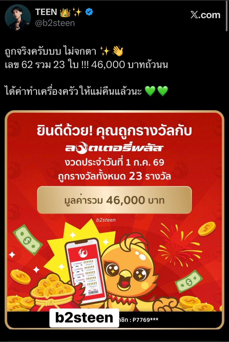 b2steen's tweet photo. ถูกหวย 3 งวดติดดด!! 🙏✨

ขอให้ทุกคนที่เห็นโพสต์นี้ ก็รับความโชคดี ถูกหวย เหมือนกันนะ 💚
รวยๆ เฮงๆ ปังๆ ไปด้วยกันนค้าบ 🫶 https://t.co/BkndwXXV2z