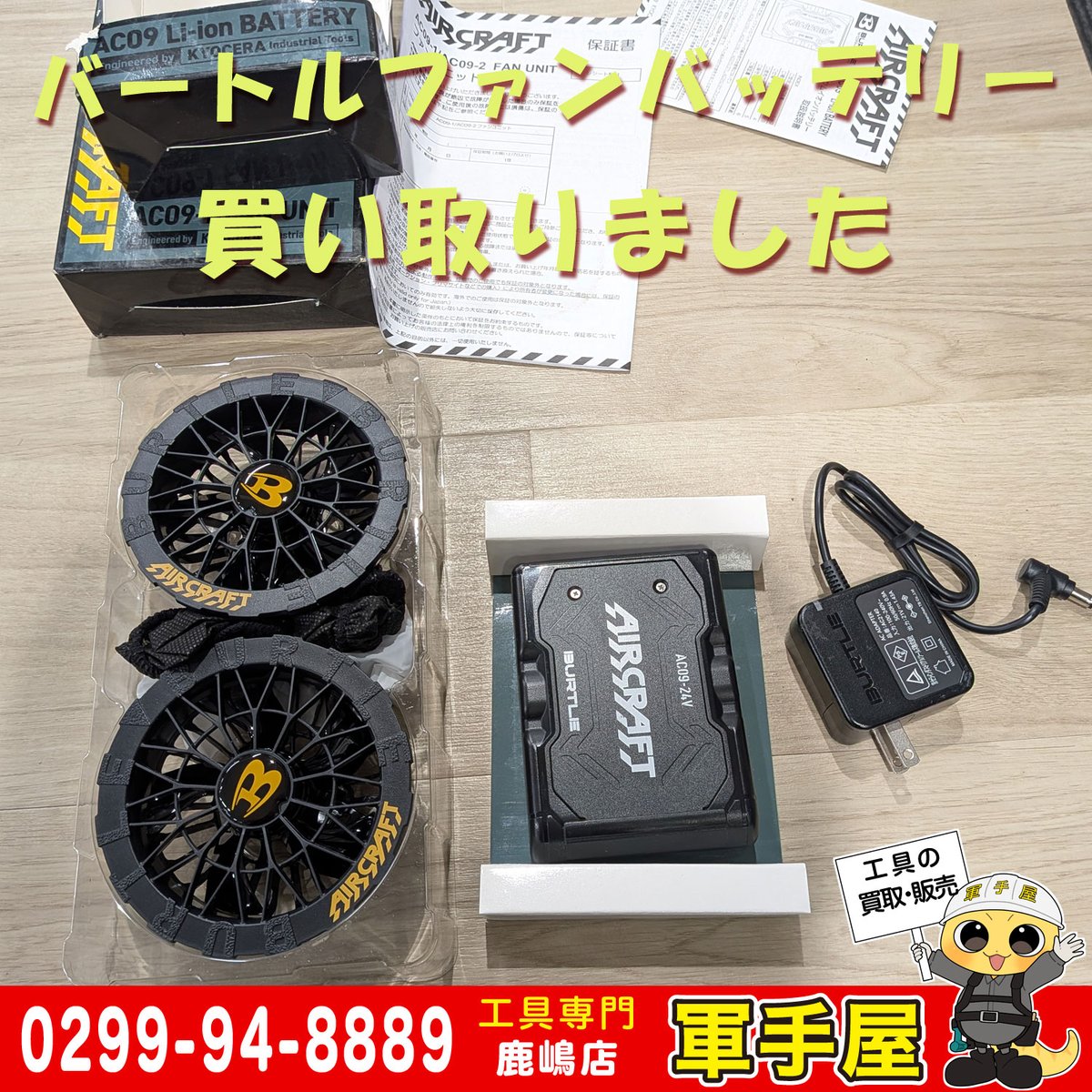 oRfBF4SBvKBXcab's tweet photo. 【買取速報】
バートルのエアクラフト空調服用のファンバッテリーや日立のインパクト、象印のレバーホイストなど入荷しました。

#象印 #エレファント #レバーホイスト #日立 #BURTLE #空調服 #工具 #買取 #リサイクル #中古 #茨城 #鹿嶋 #神栖 #鉾田 #香取 #軍手屋 #中古工具 #124号 #国道 https://t.co/bNaSfo1r3a