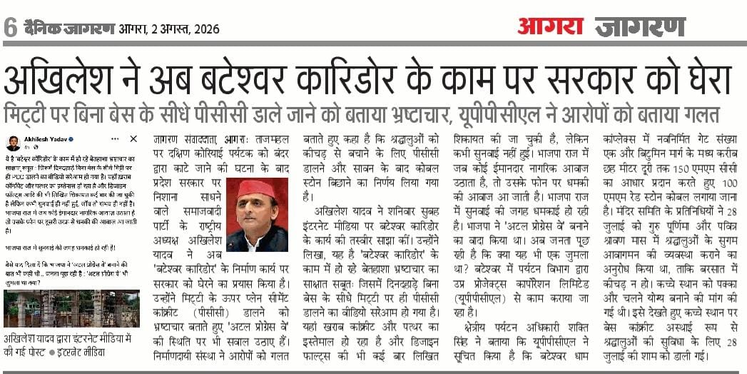mediacellsp's tweet photo. आगरा के समीप बटेश्वर जो कि एक प्रमुख तीर्थ स्थल भी है तथा भाजपा के पितृ पुरुष अटल बिहारी वाजपेई जी की जन्मस्थली भी है, वहां बटेश्वर कॉरिडोर निर्माण कार्य में हो रहा भ्रष्टाचार भयंकर भाजपाई लूटपाट का साक्षात प्रमाण है

संलग्न वीडियो में स्पष्ट देखा जा सकता है कि कैसे मिट्टी के ऊपर बिना कोई ठोस कार्य किए सीधे सीमेंट का मसाला घोलकर डाला जा रहा है, जो कि परत दर परत उखड़ जाएगा

भ्रष्टाचार का ये पहाड़ भाजपा सरकार में खड़ा किया गया है तथा इस भ्रष्टाचारी पहाड़ की सारी रकम भाजपाई और पहाड़ी बाबा अपने घर मठ और जेबों में भर लिया है तथा जनता का पैसा लूट लिए हैं ये लोग

गांजा पीकर सरकार चलाने वालों से ईमानदारी की उम्मीद ना करें, ये भ्रष्ट लोग जब भगवान राम का मंदिर नहीं छोड़े हैं तो अटल बिहारी वाजपेई की जन्मस्थली को क्या बख्शेंगे?