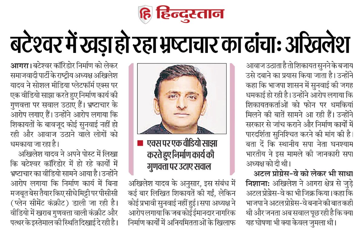 mediacellsp's tweet photo. आगरा के समीप बटेश्वर जो कि एक प्रमुख तीर्थ स्थल भी है तथा भाजपा के पितृ पुरुष अटल बिहारी वाजपेई जी की जन्मस्थली भी है, वहां बटेश्वर कॉरिडोर निर्माण कार्य में हो रहा भ्रष्टाचार भयंकर भाजपाई लूटपाट का साक्षात प्रमाण है

संलग्न वीडियो में स्पष्ट देखा जा सकता है कि कैसे मिट्टी के ऊपर बिना कोई ठोस कार्य किए सीधे सीमेंट का मसाला घोलकर डाला जा रहा है, जो कि परत दर परत उखड़ जाएगा

भ्रष्टाचार का ये पहाड़ भाजपा सरकार में खड़ा किया गया है तथा इस भ्रष्टाचारी पहाड़ की सारी रकम भाजपाई और पहाड़ी बाबा अपने घर मठ और जेबों में भर लिया है तथा जनता का पैसा लूट लिए हैं ये लोग

गांजा पीकर सरकार चलाने वालों से ईमानदारी की उम्मीद ना करें, ये भ्रष्ट लोग जब भगवान राम का मंदिर नहीं छोड़े हैं तो अटल बिहारी वाजपेई की जन्मस्थली को क्या बख्शेंगे?
