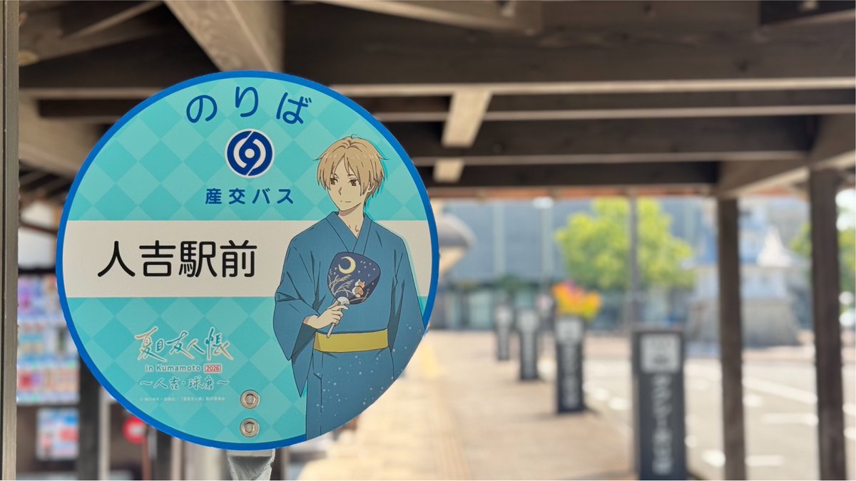 mitsumane_mb's tweet photo. 人吉駅前に来たら、夏目友人帳、

「あぁ、人吉に来たんだなぁ」と実感します。

もしかしたら、この辺をニャンコ先生が歩いているかもしれない！

とにかく暑い！汗が噴き出る！ https://t.co/sEm4gxa5f0