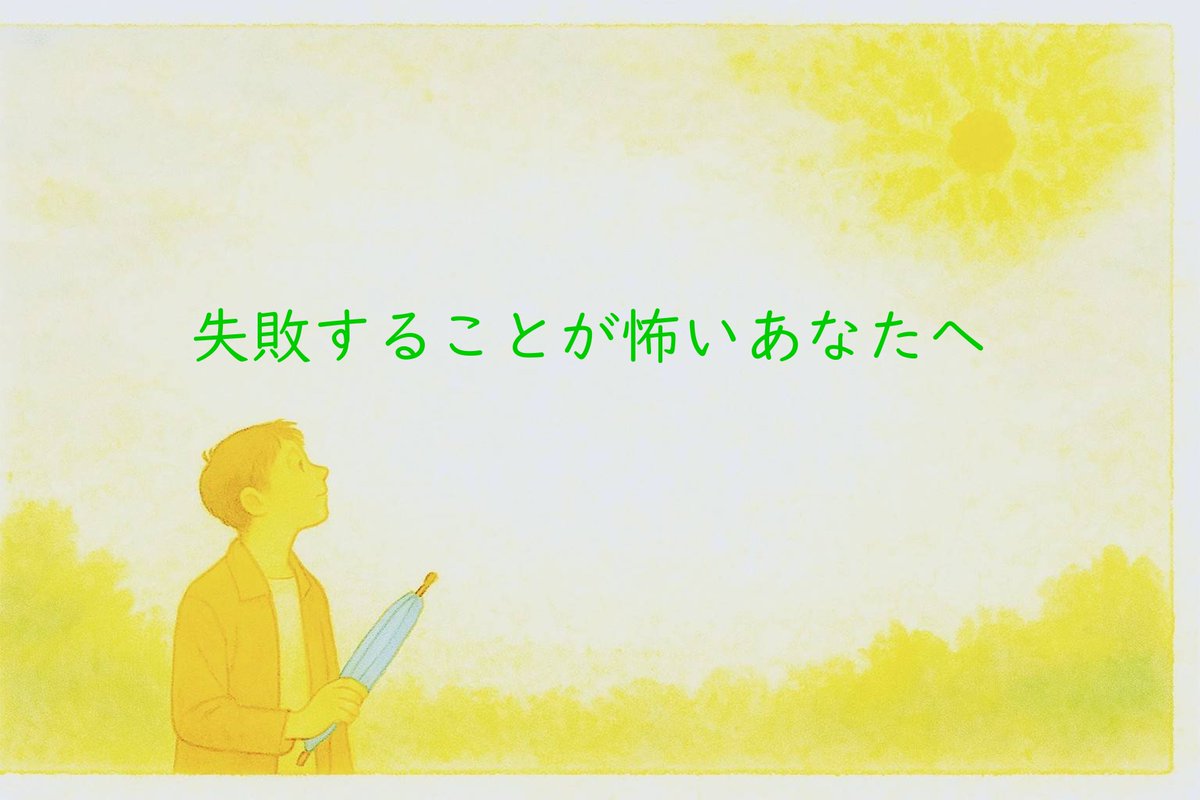 ssidyp41's tweet photo. noteの投稿をしました！
今回のテーマは「失敗することが怖いあなたへ」です。

是非ご覧ください！

ありのままの自分でいきましょう！

https://t.co/9hZSD87nvi

#生きづらい
#自分を好きになれない
#内向型
#自己受容
#自己肯定感
#失敗
#挑戦
#人に頼る https://t.co/MDAhdbLSX0