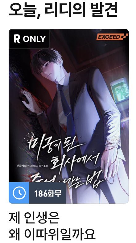 notimetoEXIT's tweet photo. 긴급사퇴입니다.

<미궁이 된 회사에서 죽어 나가는 법>
🌕오늘만 ‼️전편 무료‼️
🕳️미궁으로 오세요.
💧답이 있을 거예요.

👁️감사합니다 :) https://t.co/1h4KW7zqFC