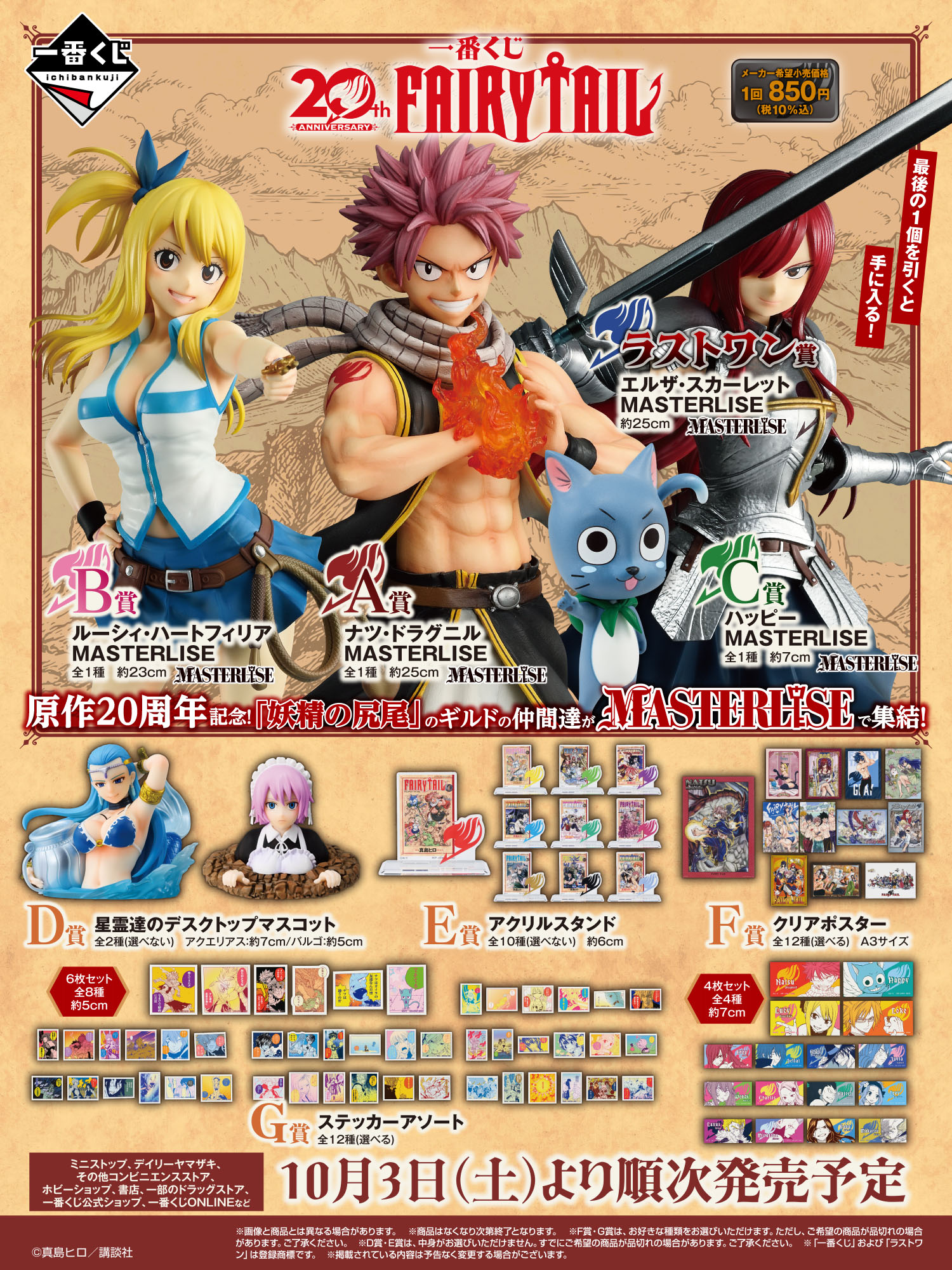 FAIRY TAIL 一番くじ B2タペストリー 限定描き下ろし 一番くじ（BANDAI SPIRITS） on X: 
