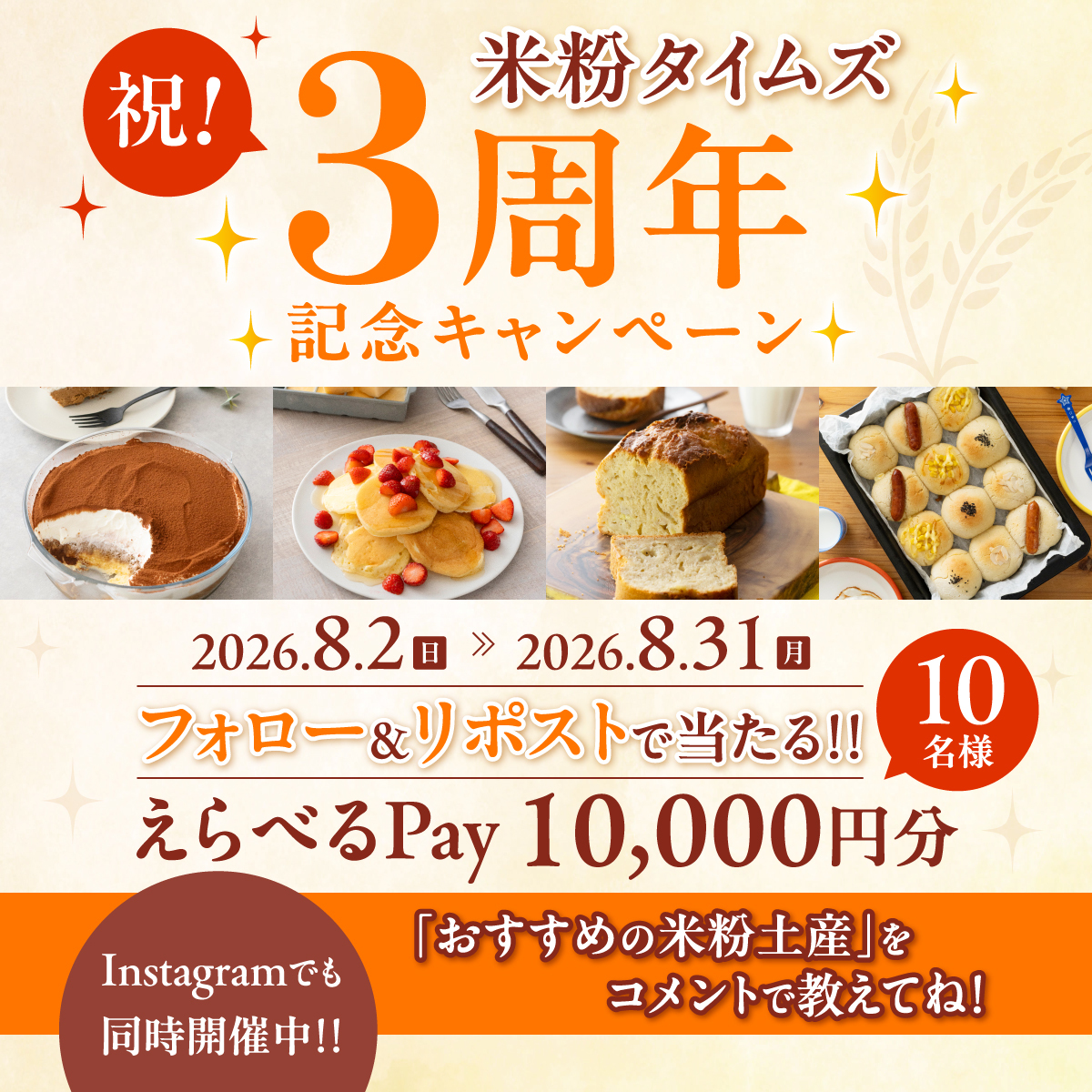 komekotimes's tweet photo. ＼　米粉タイムズ3周年記念キャンペーン🍞🌾　／

@komekotimes をフォロー＆本投稿をリポスト🔁で応募完了！
応募された方の中から10名様に
『えらべるPay 10,000円分』をプレゼント🎁

さらに....
「おすすめの米粉土産」をコメントで教えてくれたら嬉しいです🙌

ご応募お待ちしてます✨ https://t.co/QEhsr94EqH