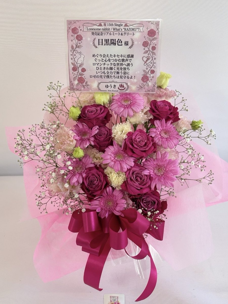 midnight__yahoo's tweet photo. 本日、京都パルスプラザで開催される
15th Single『Lonesome rabbit / What’s “KAZOKU”?』発売記念リアルミート＆グリートにて目黒陽色ちゃんへ祝花を贈らさせていただきました💐
#櫻坂46　#目黒陽色 https://t.co/eCDear2hbU