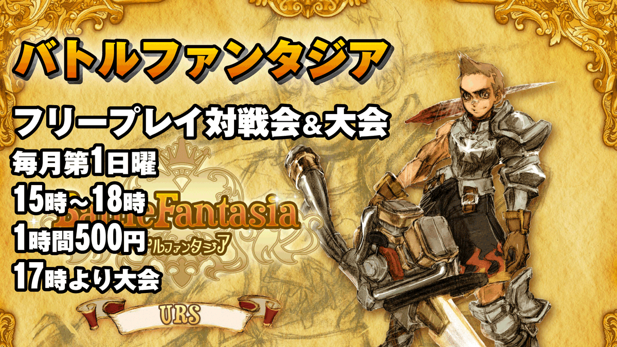 gamecenter_will's tweet photo. 本日8月2日はバトルファンタジア　フリープレイ対戦会がございます
毎月第1日曜
15時～18時
参加費 1時間500円
参加人数次第で17時より大会 https://t.co/PSnalspkHq