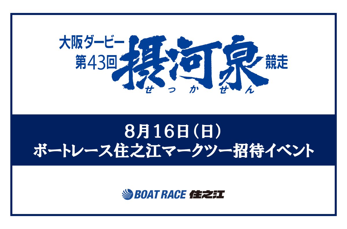 ボートレース住之江「大阪ダービー第43回 摂河泉競走」 8月16日(日)に