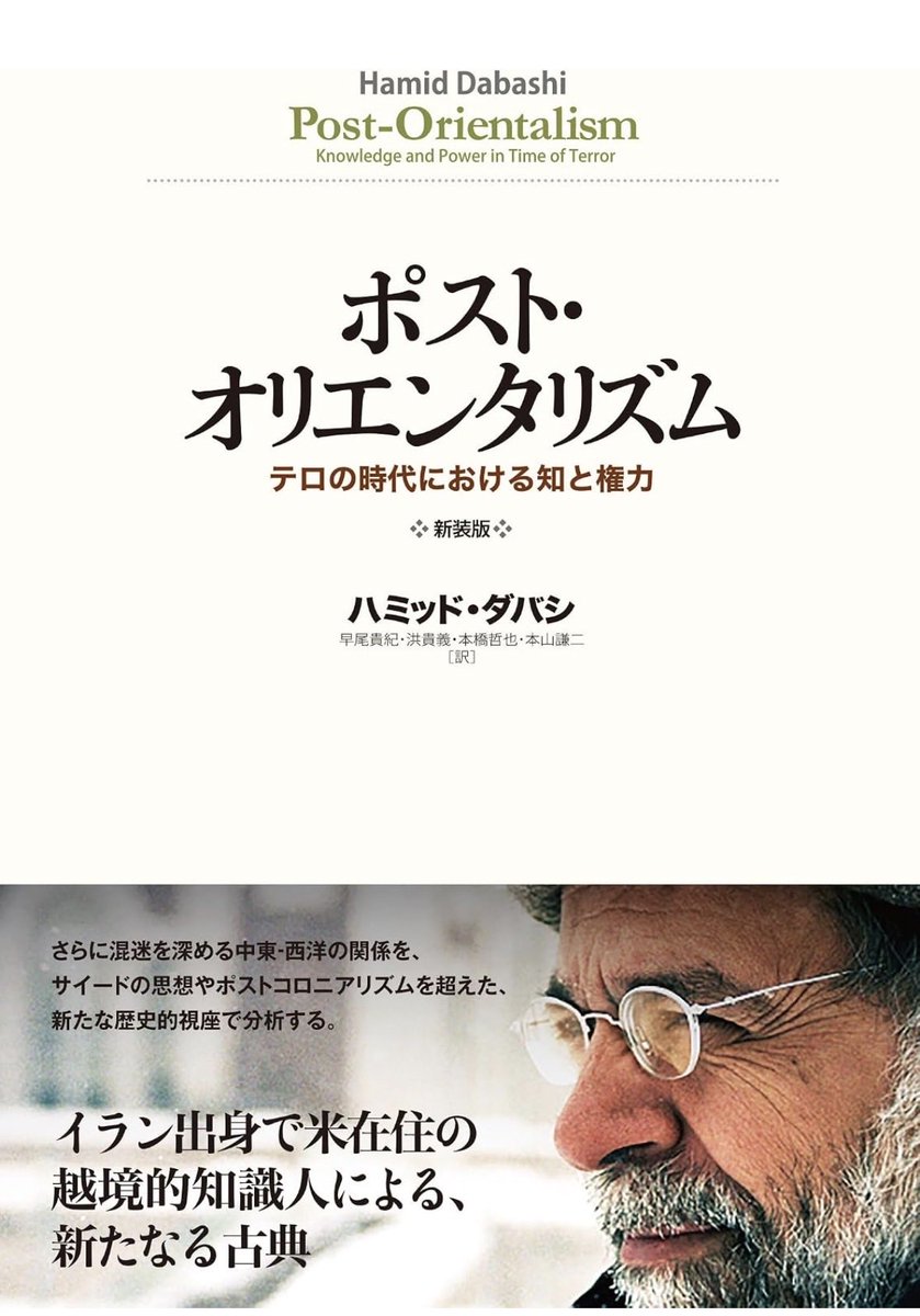 nandatteiijyann's tweet photo. 『ポスト・オリエンタリズム』

㊗️復刊

中東－西洋の関係を問い直す新たな古典。
｢テロの時代｣の前史には、大国の政治・軍事と共犯関係にあった知識人たちが常に存在してきた。
混迷を深めるイスラーム世界と欧米の関係を、新たな歴史的視座で分析する

詳細こちらです📚
https://t.co/TJ9SJAN97D https://t.co/A9YuKRSdtq